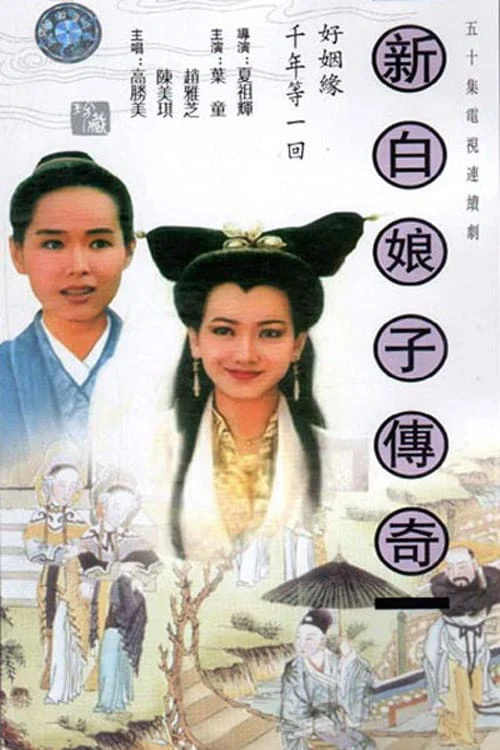 Bạch Nương Tử Truyền Kỳ - The Legend of White Snake